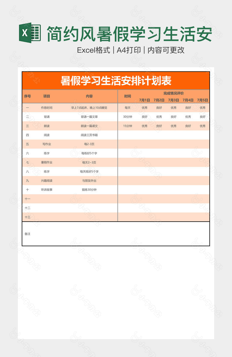 简约风暑假学习生活安排计划表