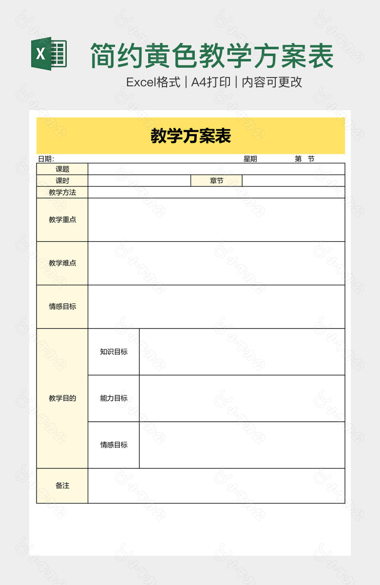 简约黄色教学方案表