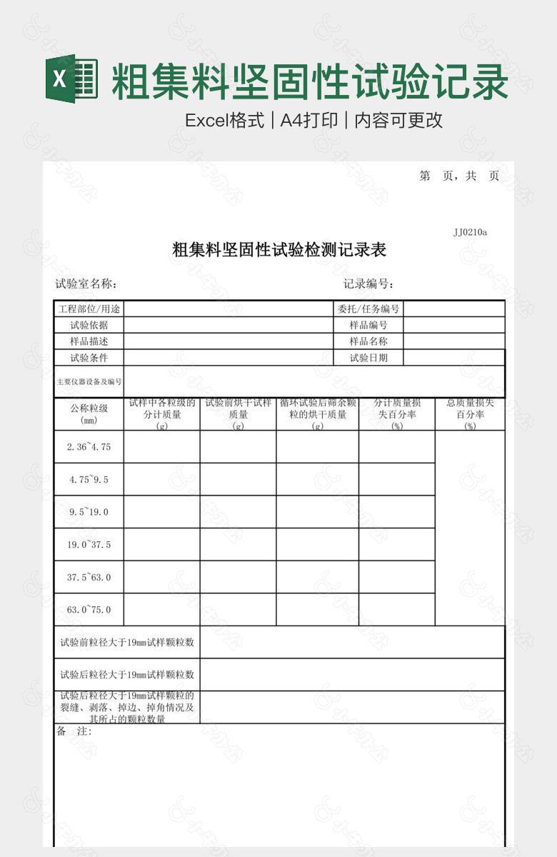 粗集料坚固性试验记录表