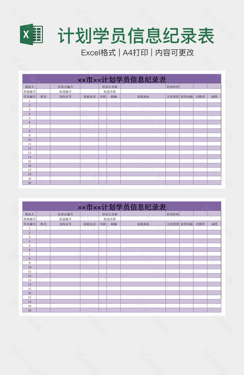 计划学员信息纪录表