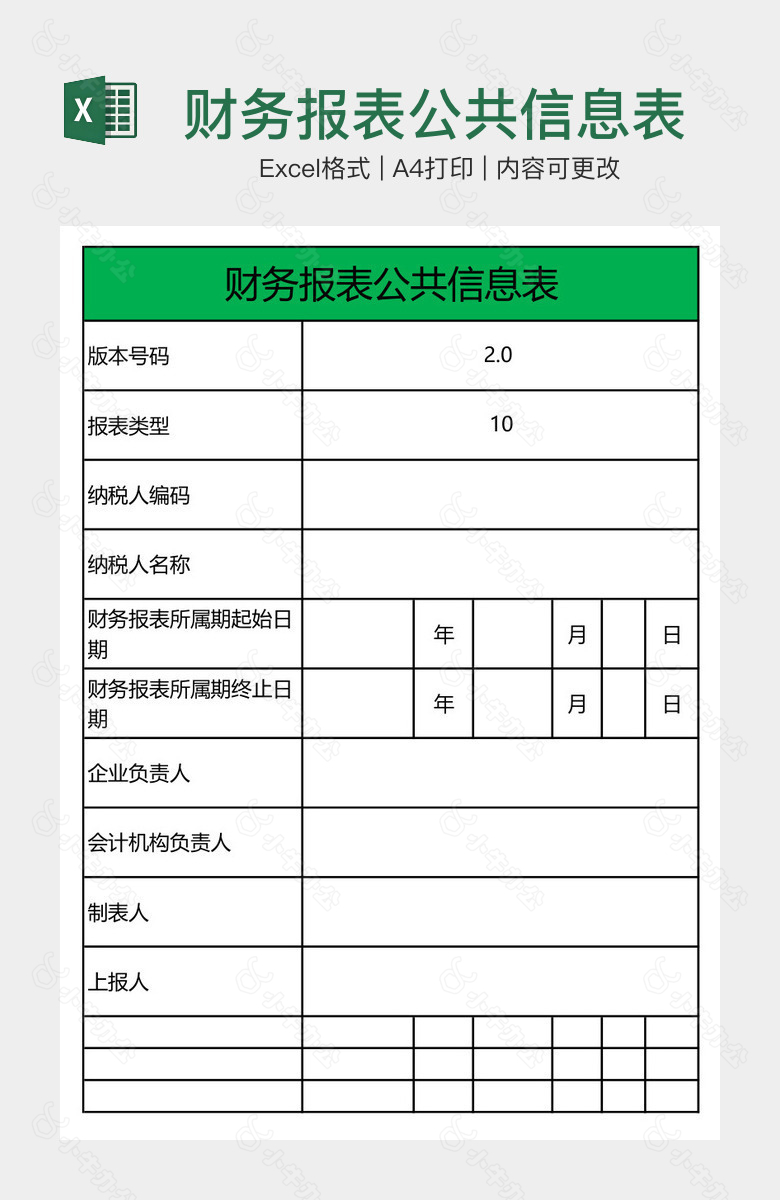 财务报表公共信息表