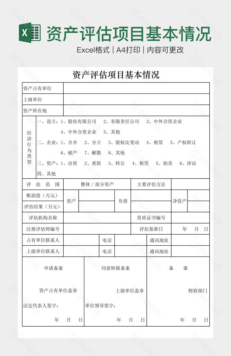 资产评估项目基本情况