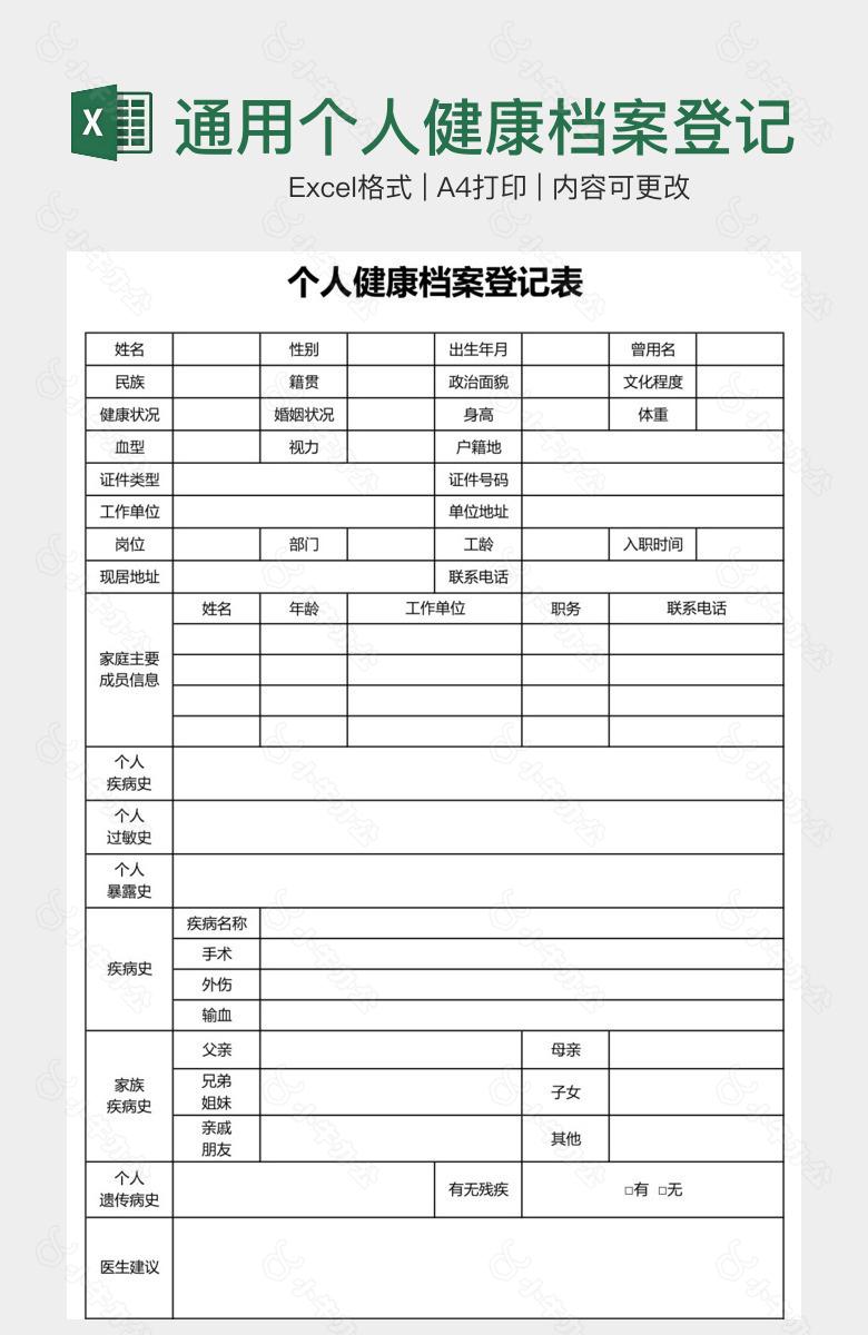 通用个人健康档案登记表