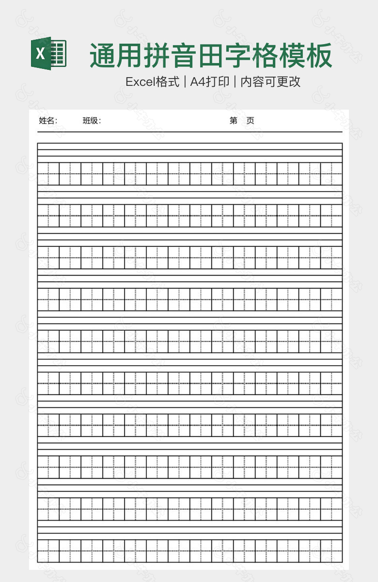 通用拼音田字格模板