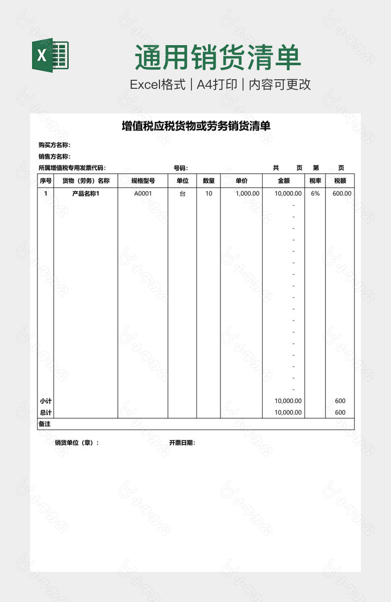 通用销货清单