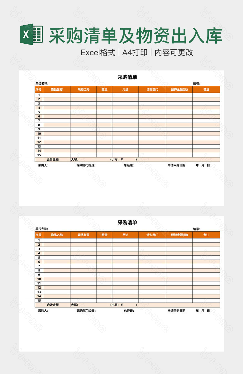 采购清单及物资出入库登记表