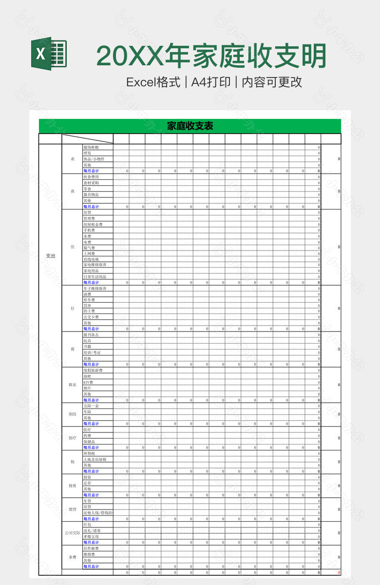 20XX年家庭收支明细表