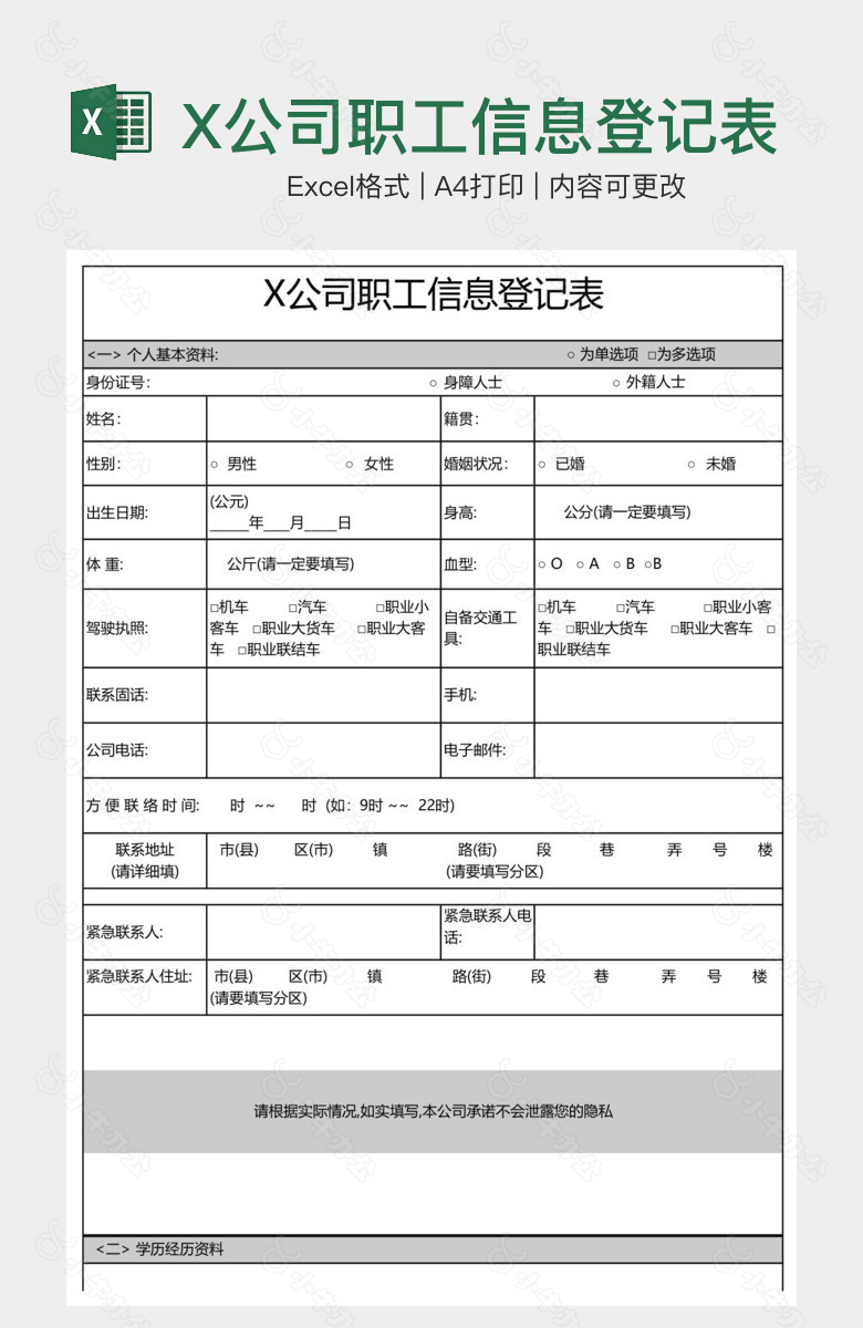 X公司职工信息登记表