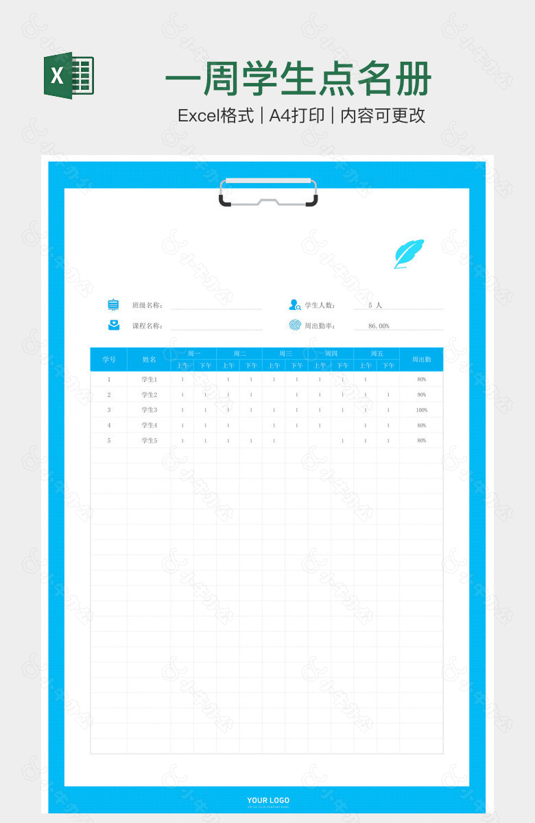 一周学生点名册