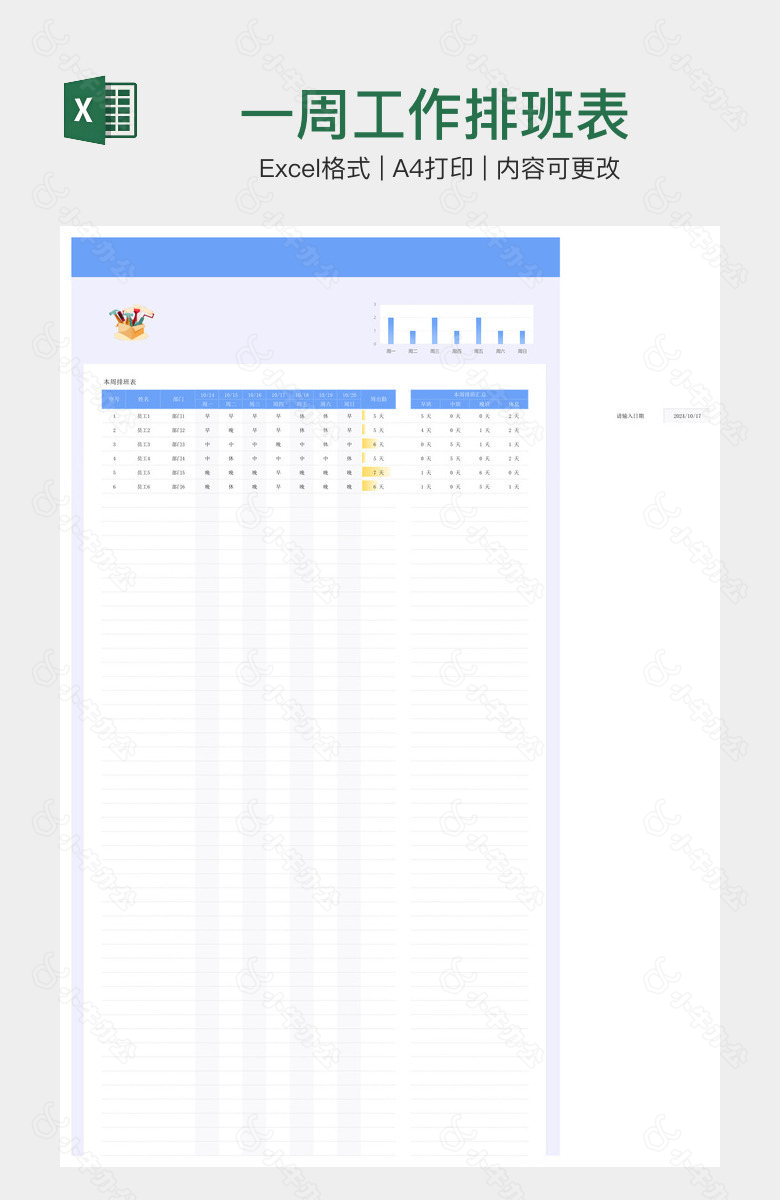 一周工作排班表