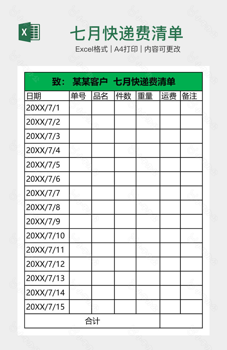 七月快递费清单