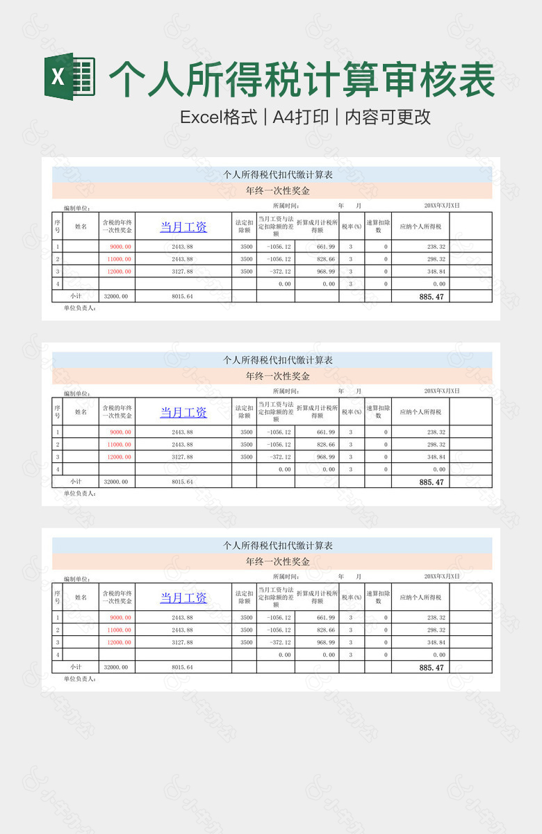 个人所得税计算审核表