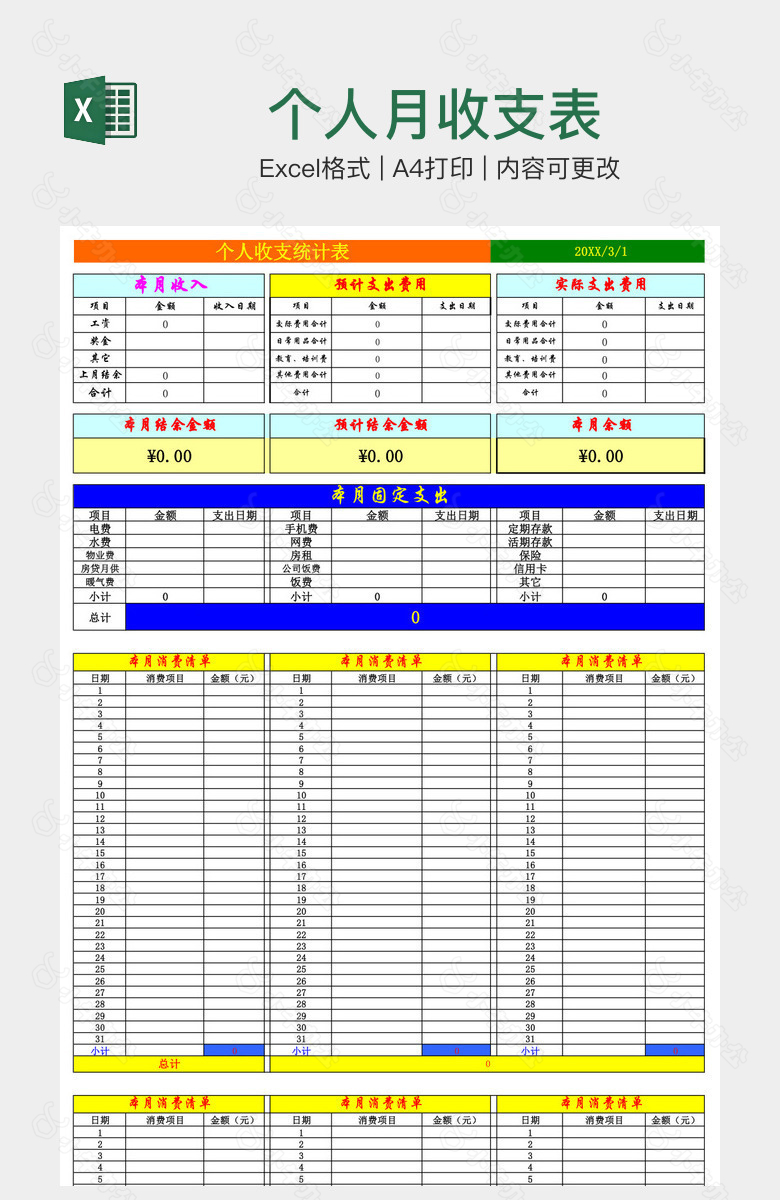 个人月收支表