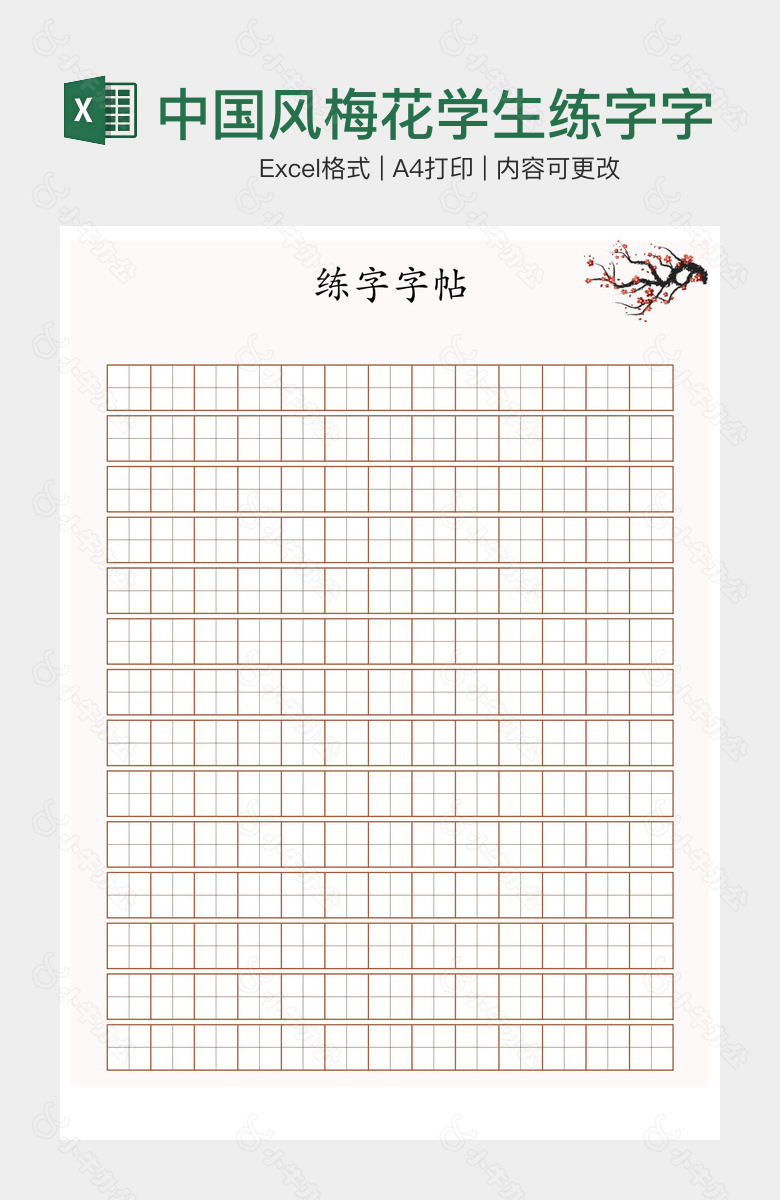 中国风梅花学生练字字帖