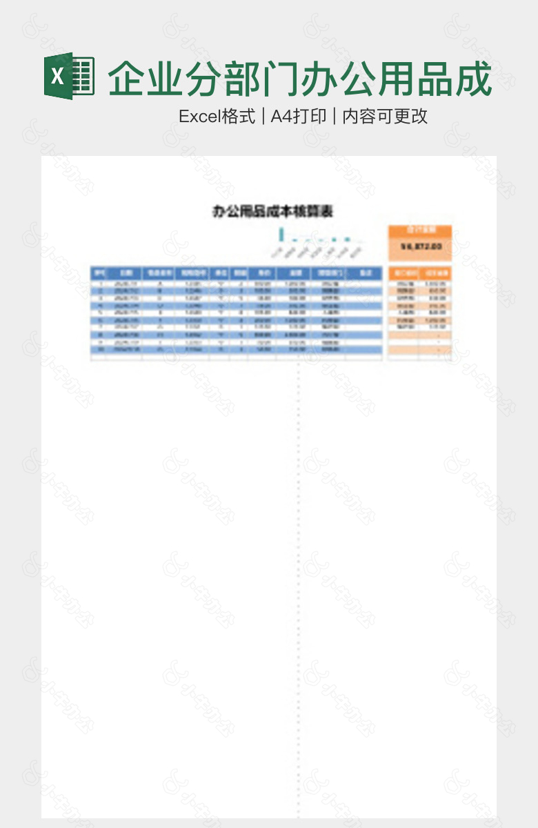 企业分部门办公用品成本统计表