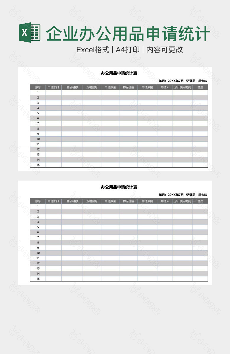 企业办公用品申请统计表