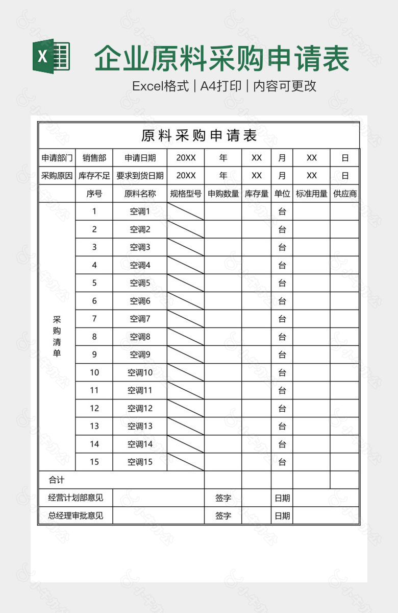 企业原料采购申请表