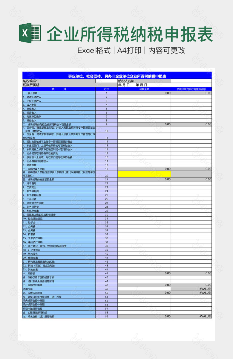 企业所得税纳税申报表