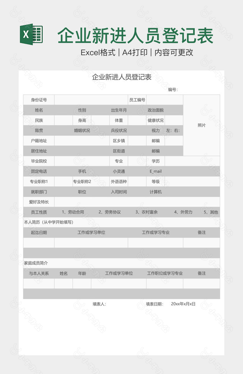 企业新进人员登记表