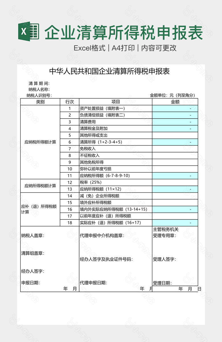 企业清算所得税申报表