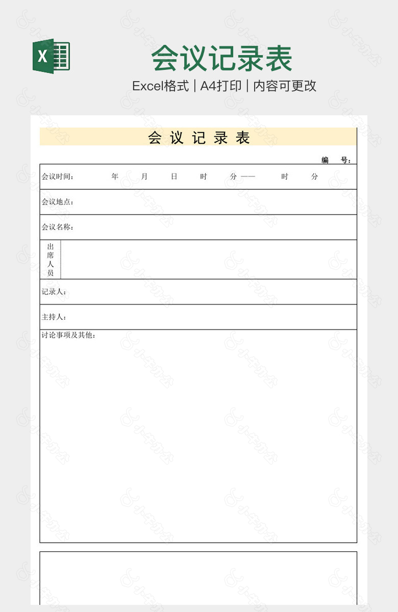 会议记录表