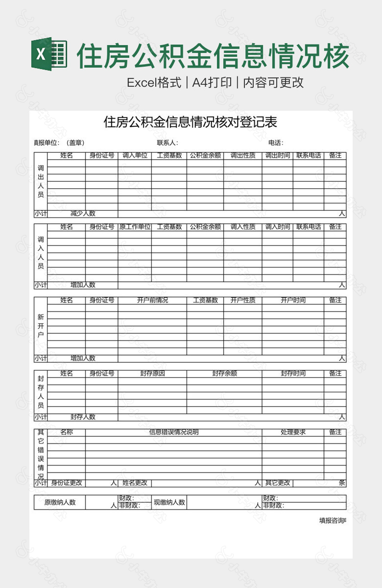 住房公积金信息情况核对登记表