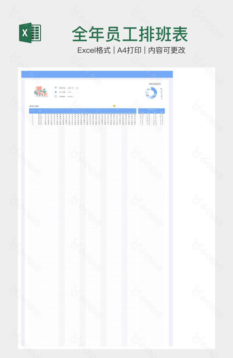 全年员工排班表