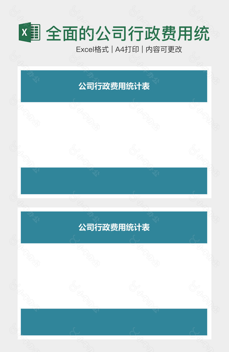 全面的公司行政费用统计表