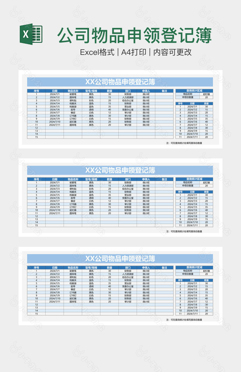 公司物品申领登记簿