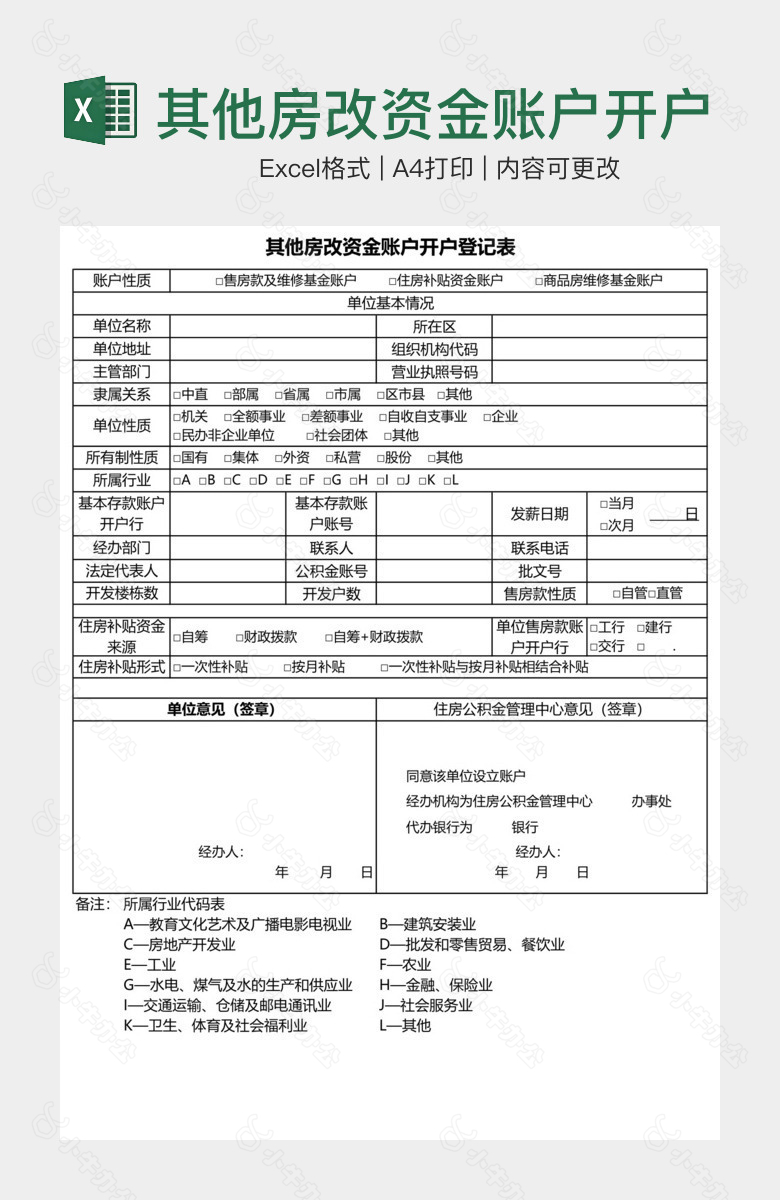 其他房改资金账户开户登记表