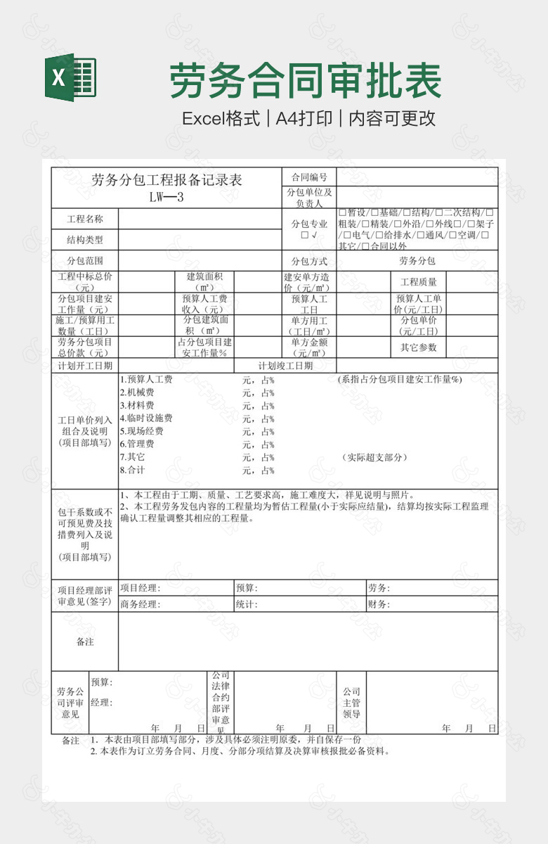 劳务合同审批表