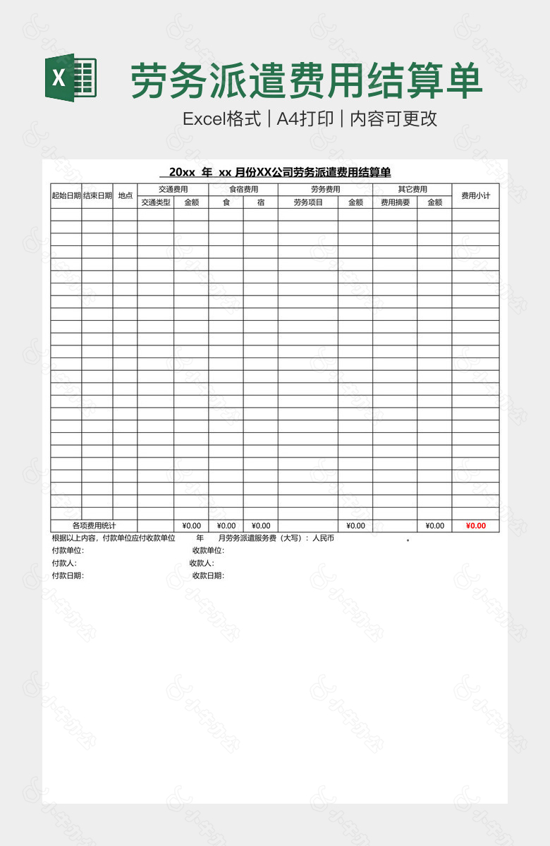 劳务派遣费用结算单