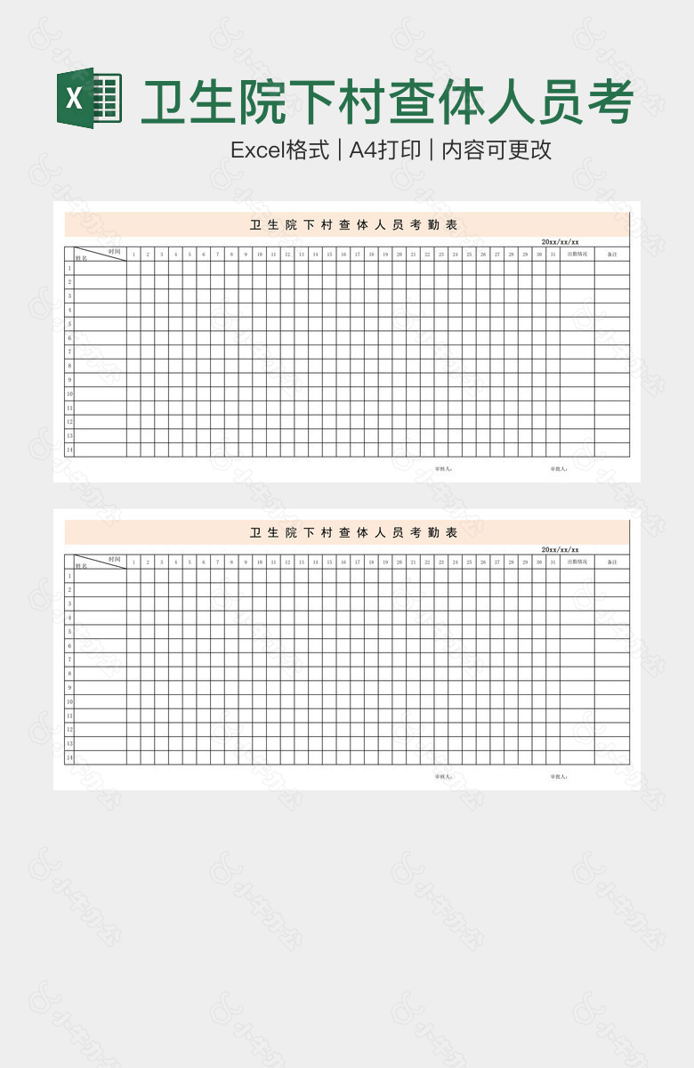 卫生院下村查体人员考勤表