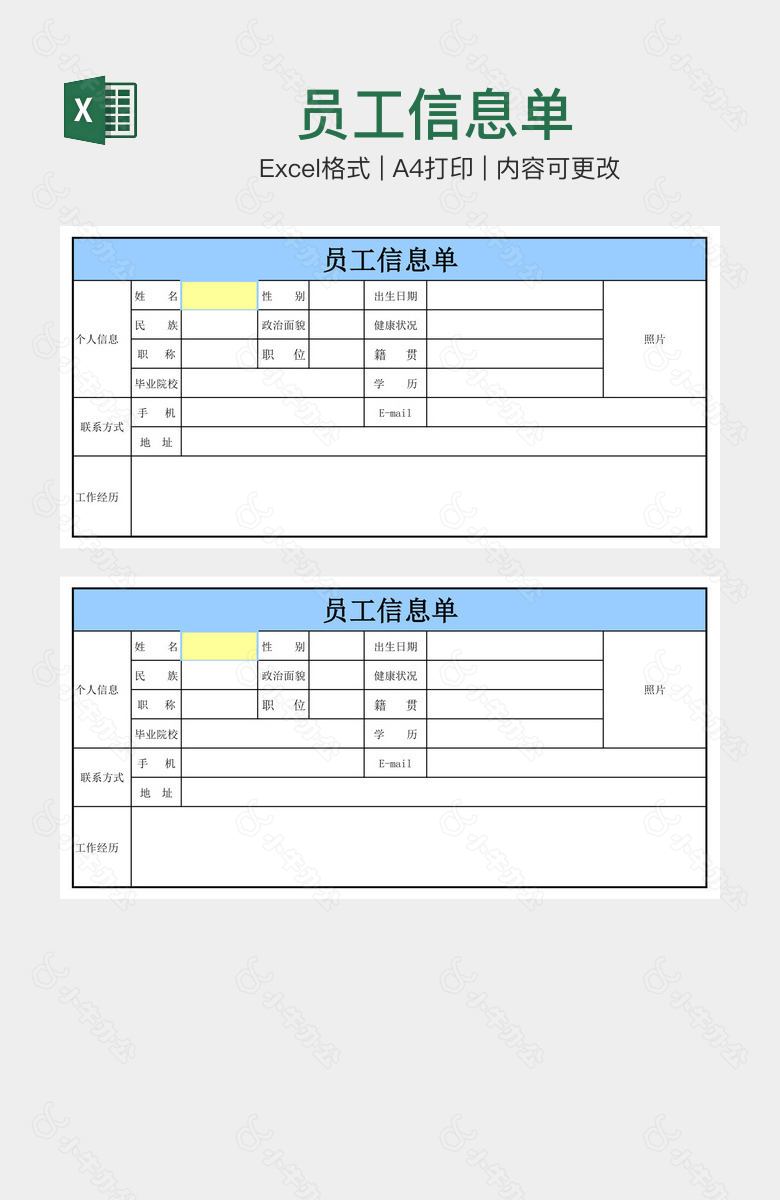 员工信息单