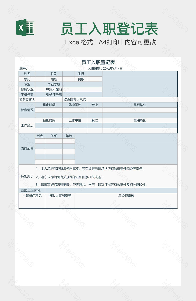 员工入职登记表