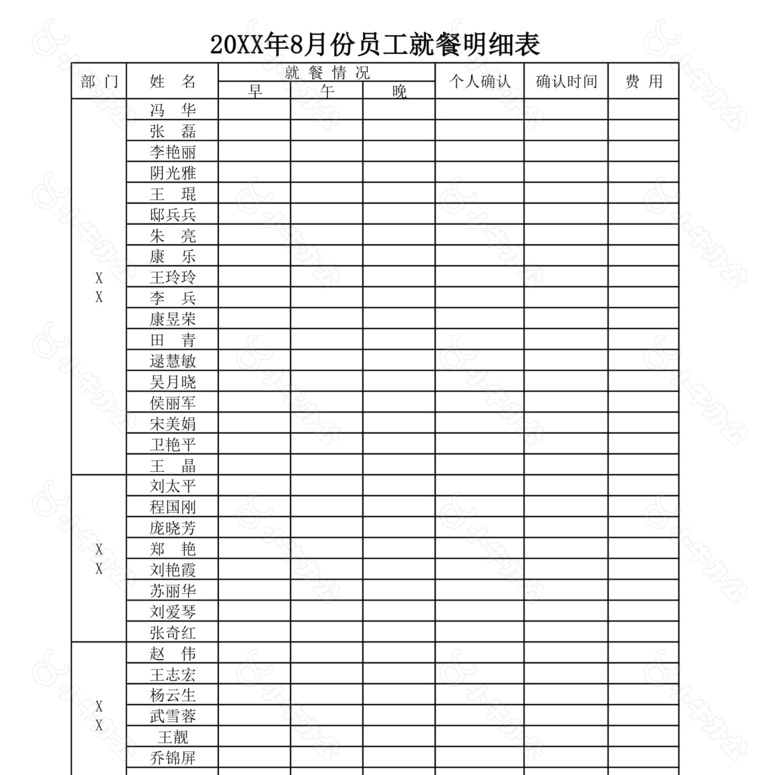 员工就餐明细表no.2