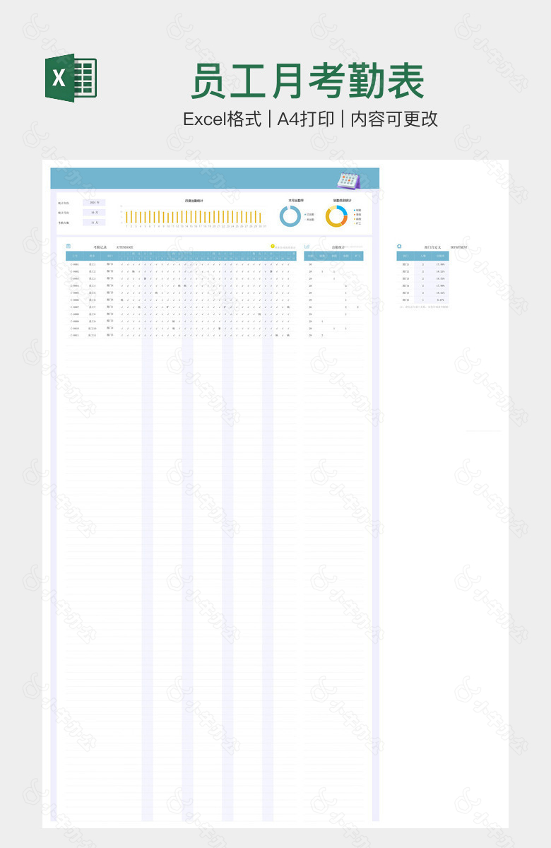 员工月考勤表