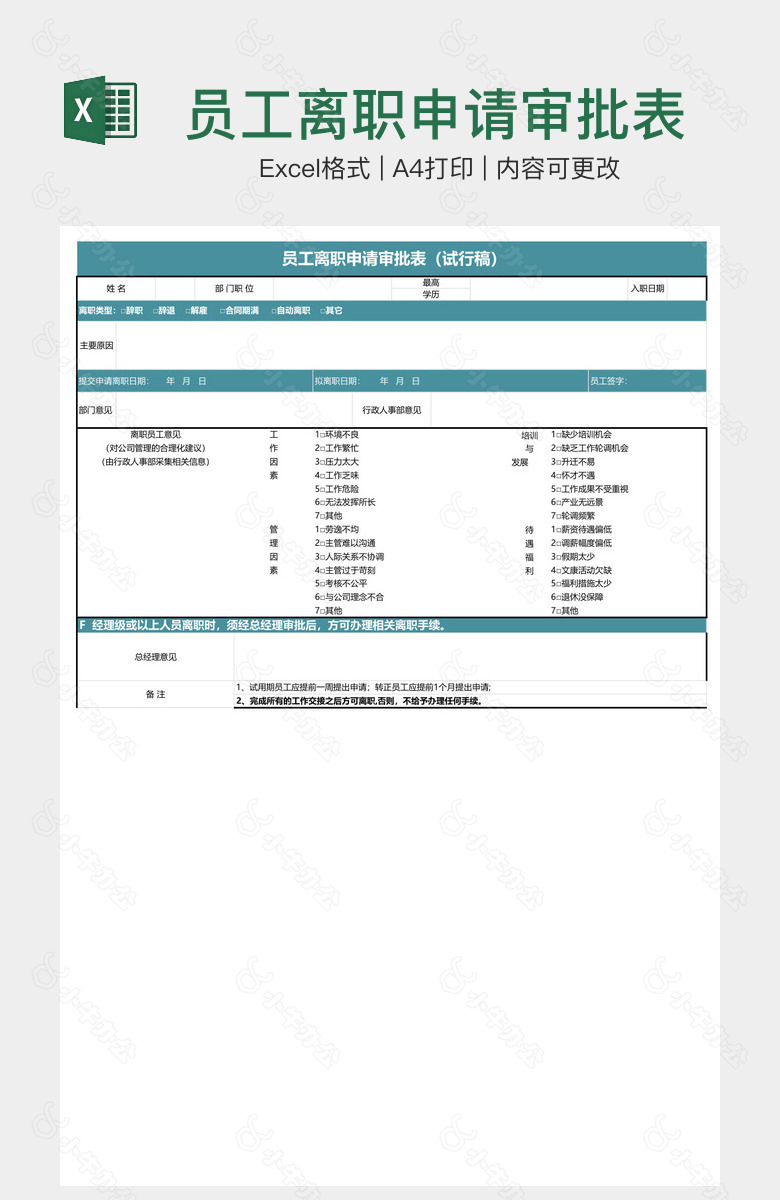 员工离职申请审批表