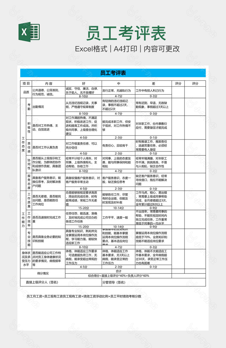 员工考评表