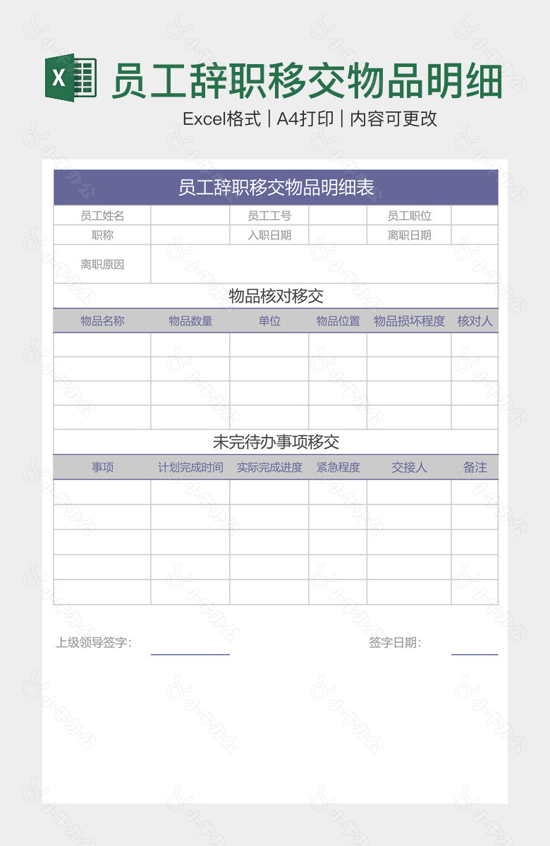 员工辞职移交物品明细表