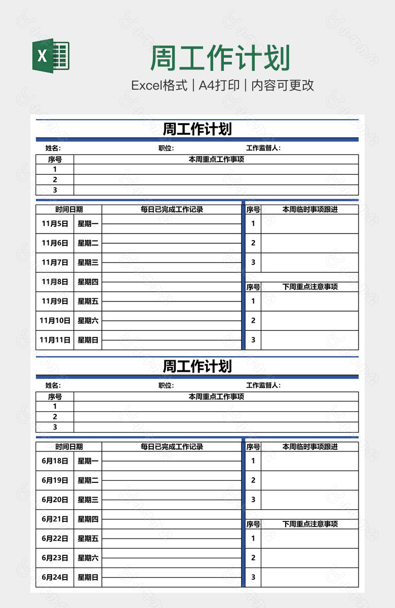 周工作计划