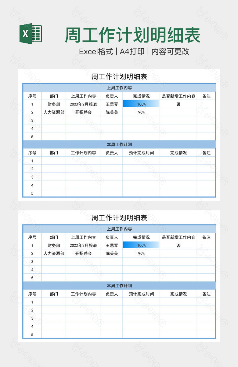 周工作计划明细表