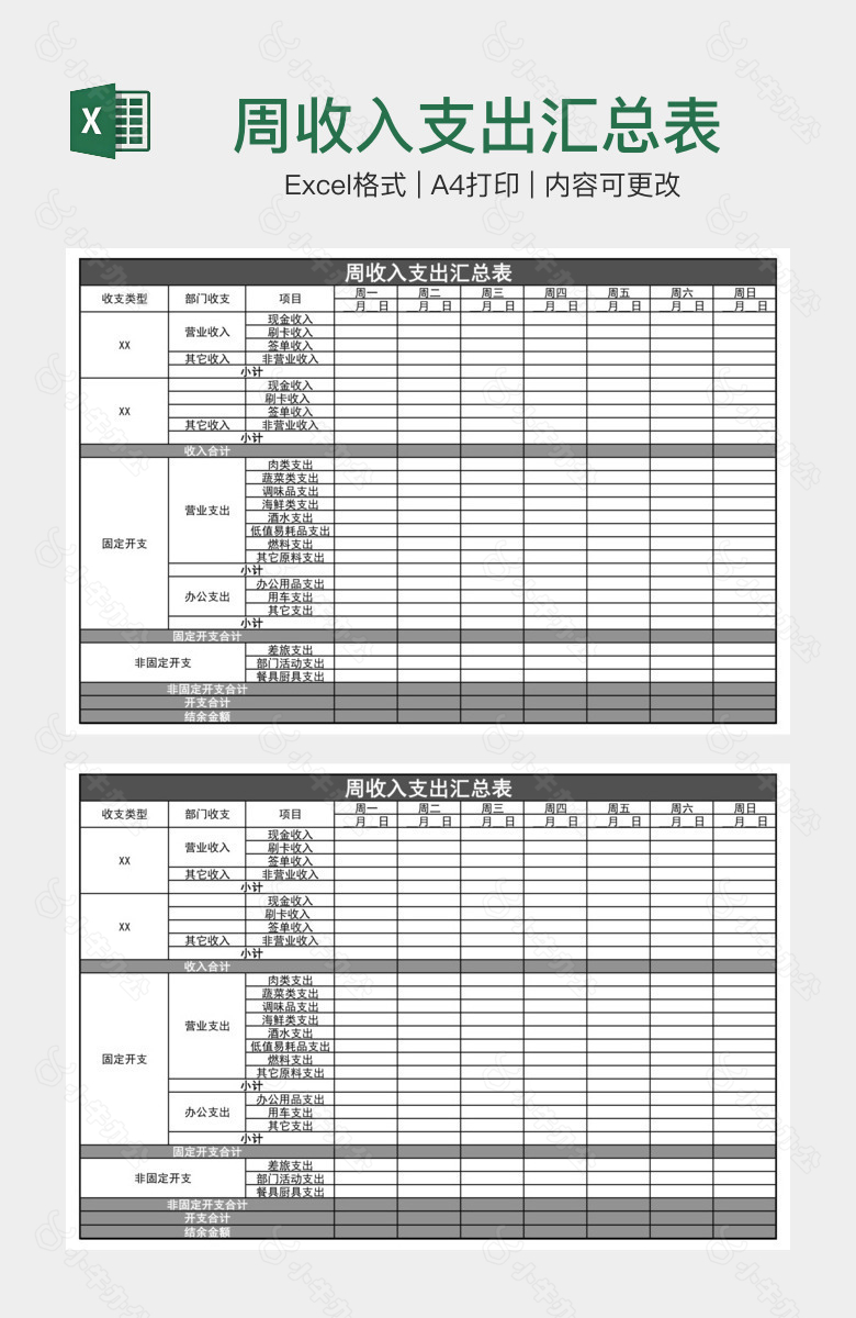 周收入支出汇总表