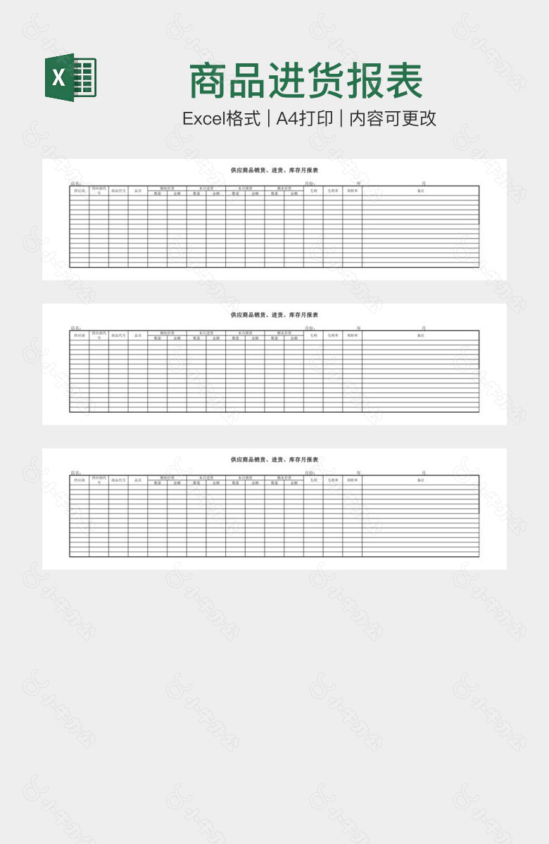 商品进货报表