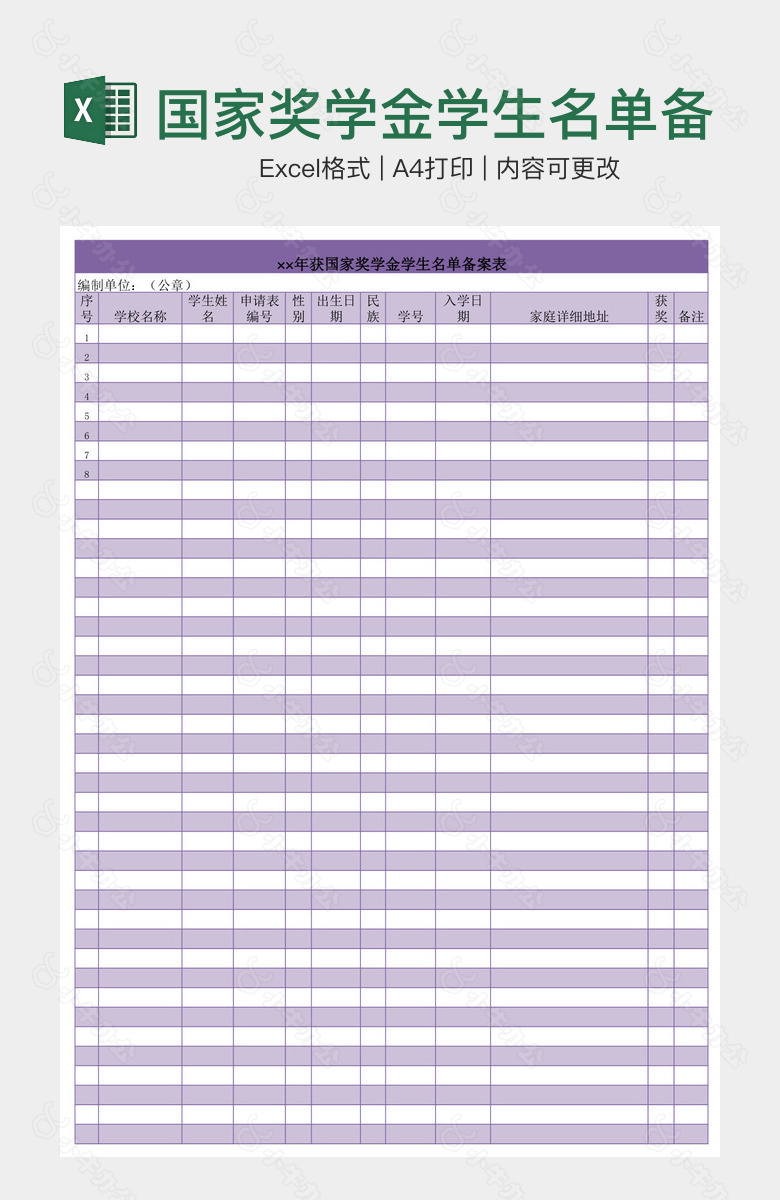 国家奖学金学生名单备案表