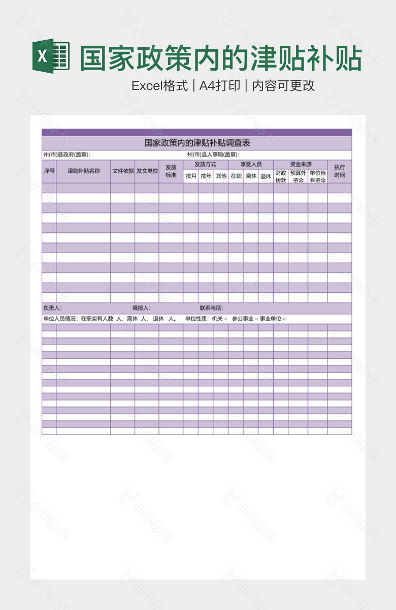 国家政策内的津贴补贴调查表