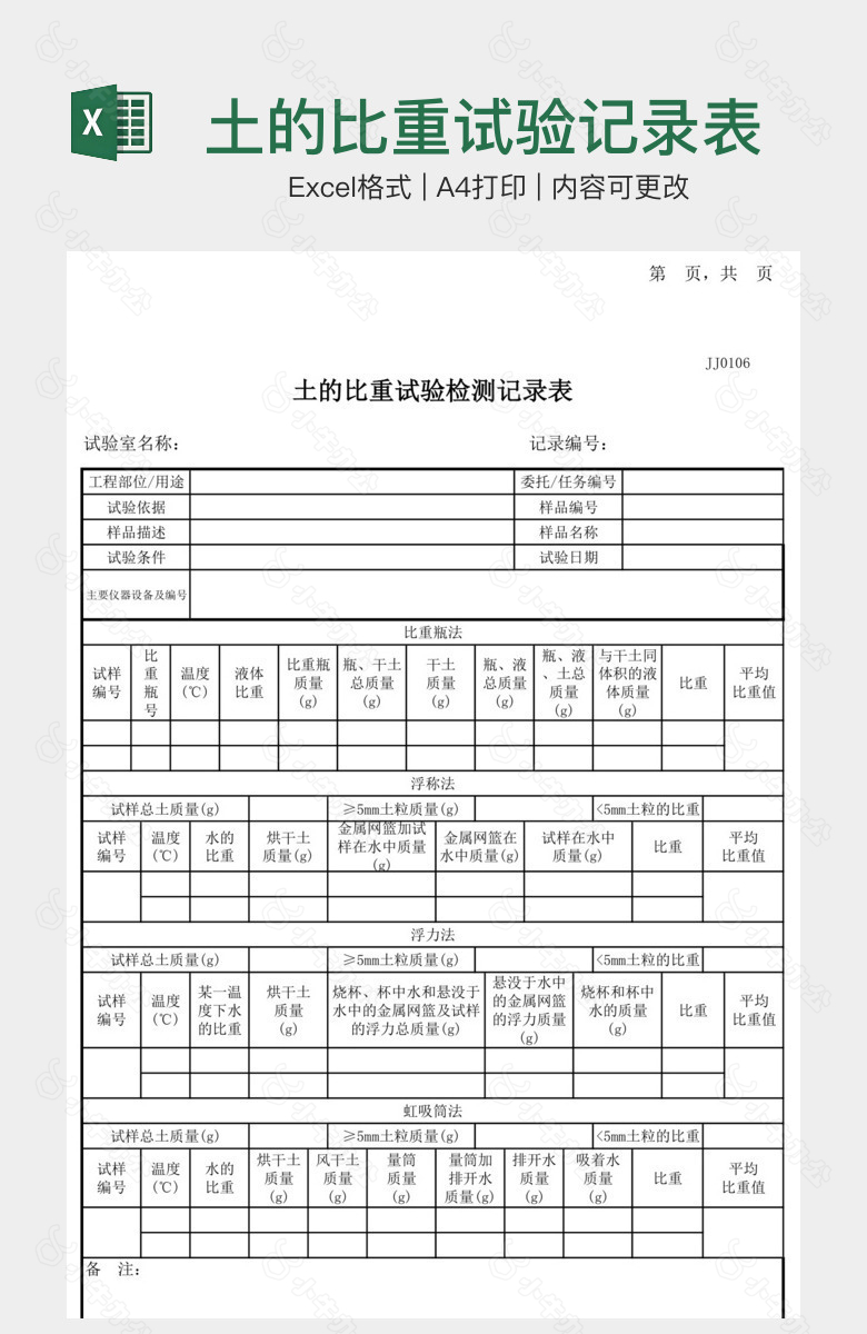 土的比重试验记录表