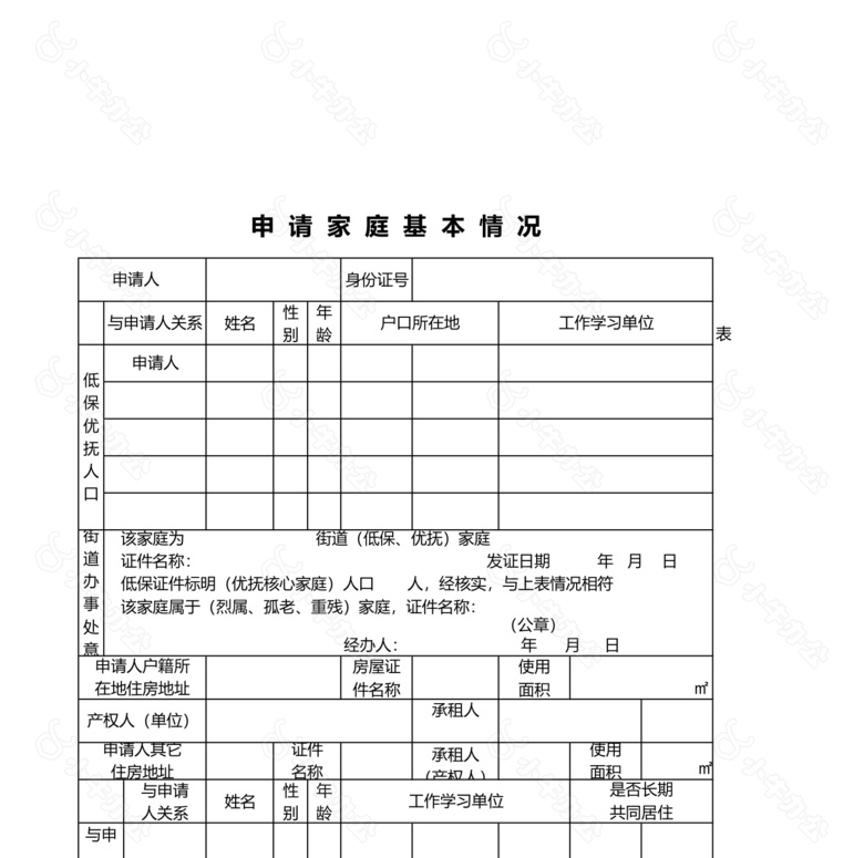 城镇廉租住房申请登记表no.2