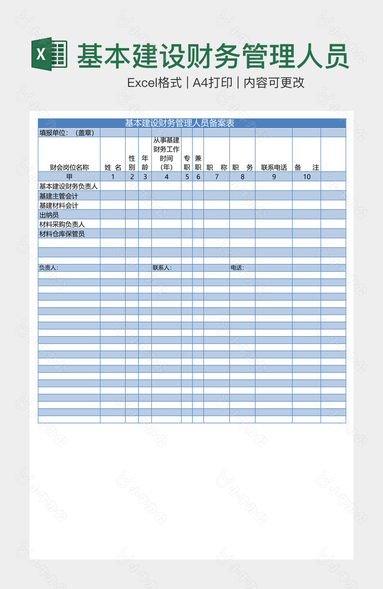 基本建设财务管理人员备案表