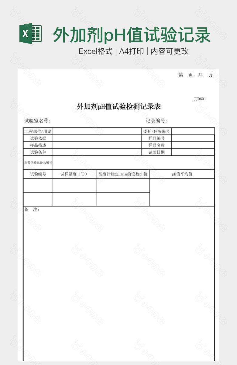 外加剂pH值试验记录表